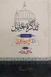 Tazkira E Jaleel Sawaneh Hayat Hazrat Ali Ahmed Sabir Kalyari RA By Hakim Ali Peerzada
