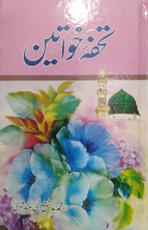 Thofa E Khawateen By Maulana Muhammad Ashiq Ilahi Buland Shehri RA