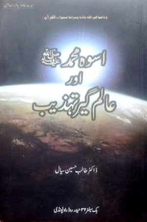 Uswa E Muhammad S.A.W Aur Alamgeer Tehzeeb, Dr. Talib Hussain Sial