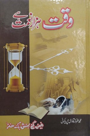 Waqat Hazar Nemat Hai By Muhammad Afroz Qadri Chidya Koti