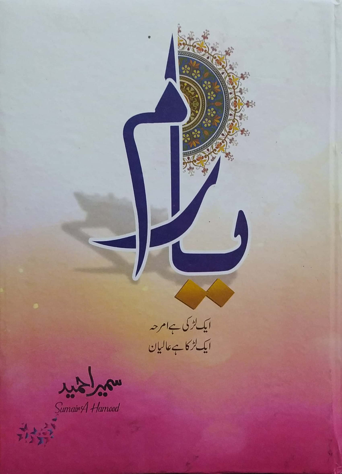 Yaaram By Sumaira Hameed