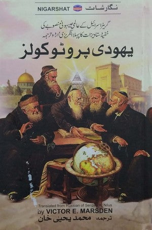 Yahoodi Protocols (The Protocols Of The Learned Elders Of Zion) By Vistor E Marsden ( Translated By M Yahya Khan)
