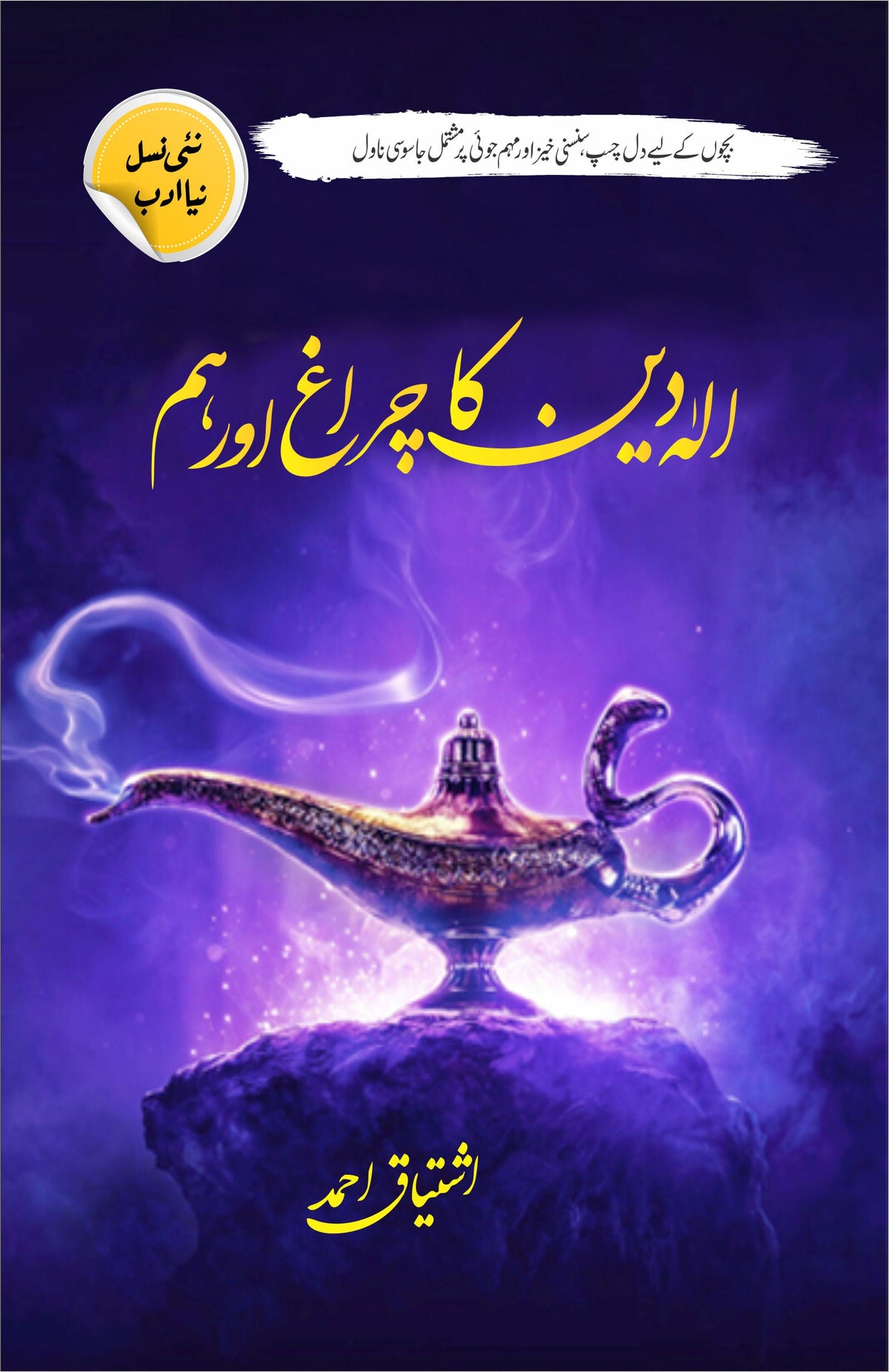 Aladin Ka Chirag or Hum By Ishtiaq Ahmed