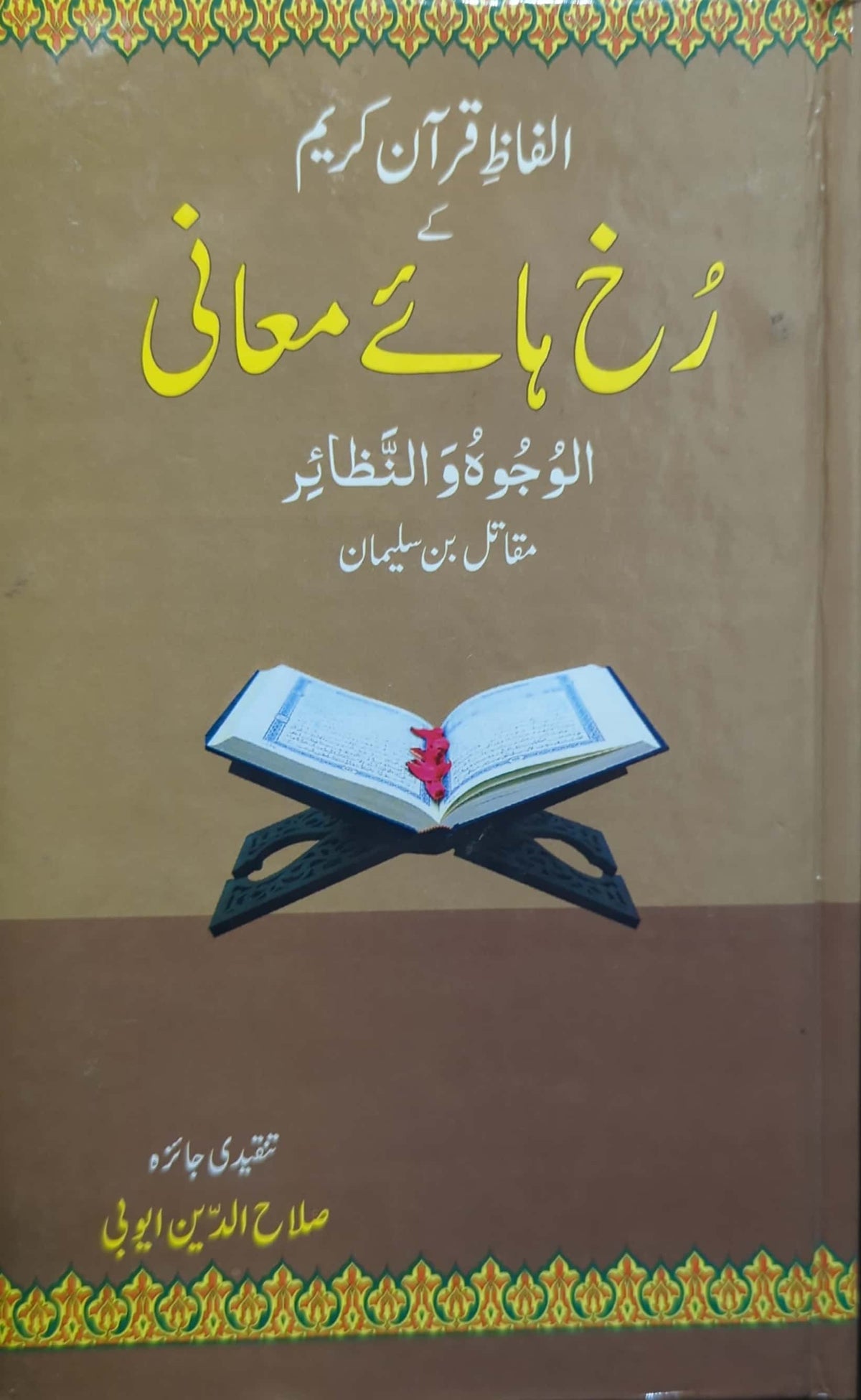 Alfaz E Quran E Kareem Kay Rukh Haye Maani By Allama Shibli Nomani R.A