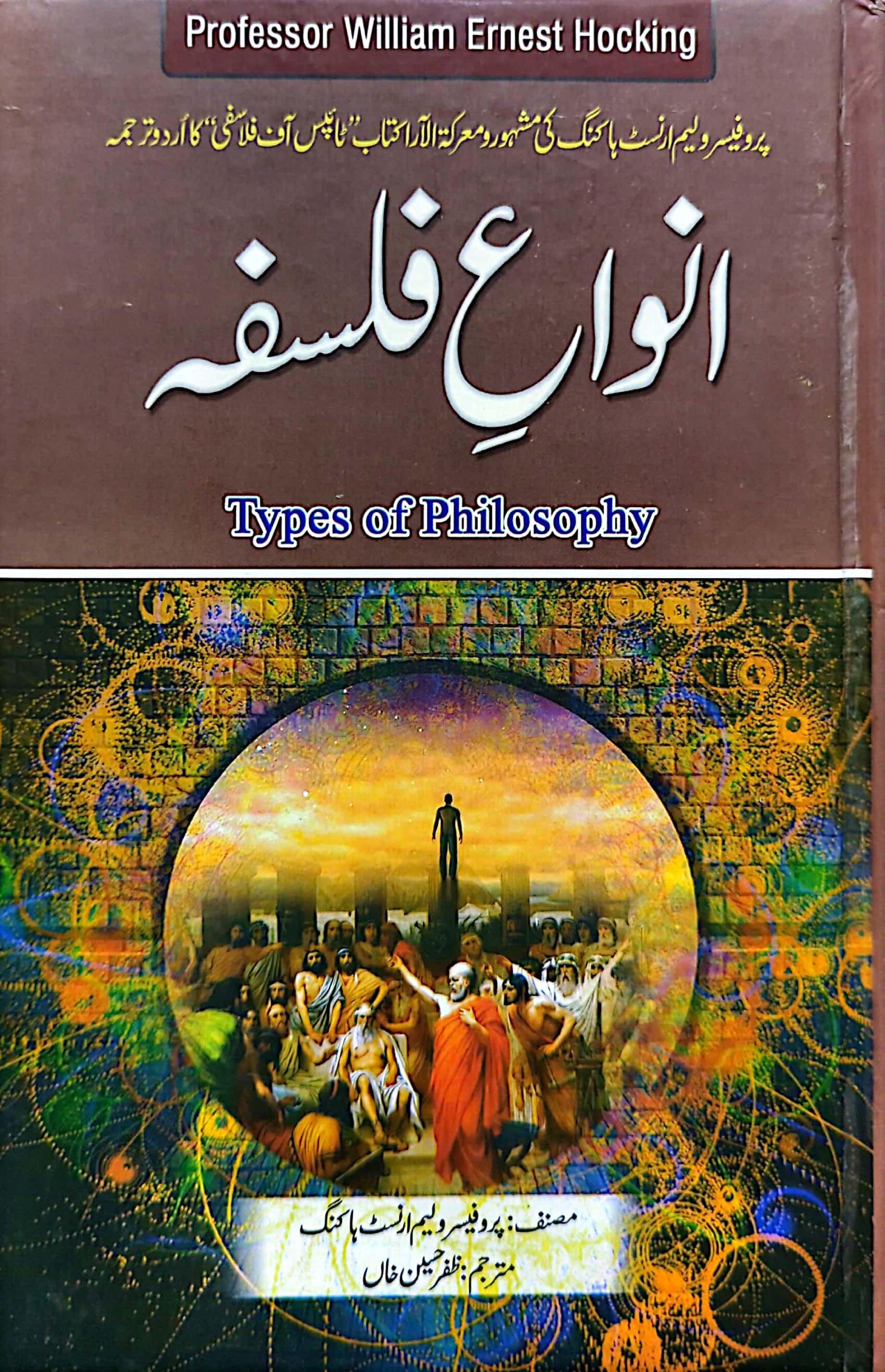 Anwaa E Falsafa (Types of Philosophy) By Prof. William Ernest Hocking, Zafar Hussain Khan