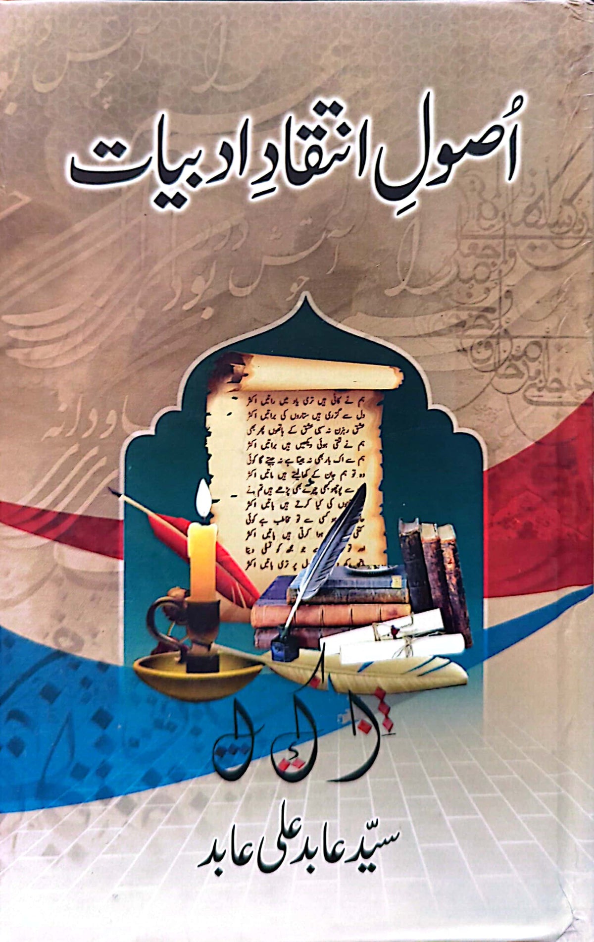 Asool E Inteqad E Adabiyat By Syed Abid Ali Abid