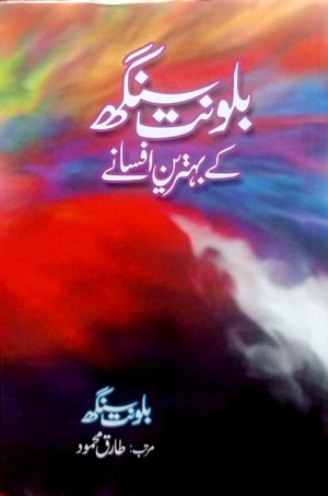 Balwant Singh Kay Behtreen Afsanayy By Balwant Singh