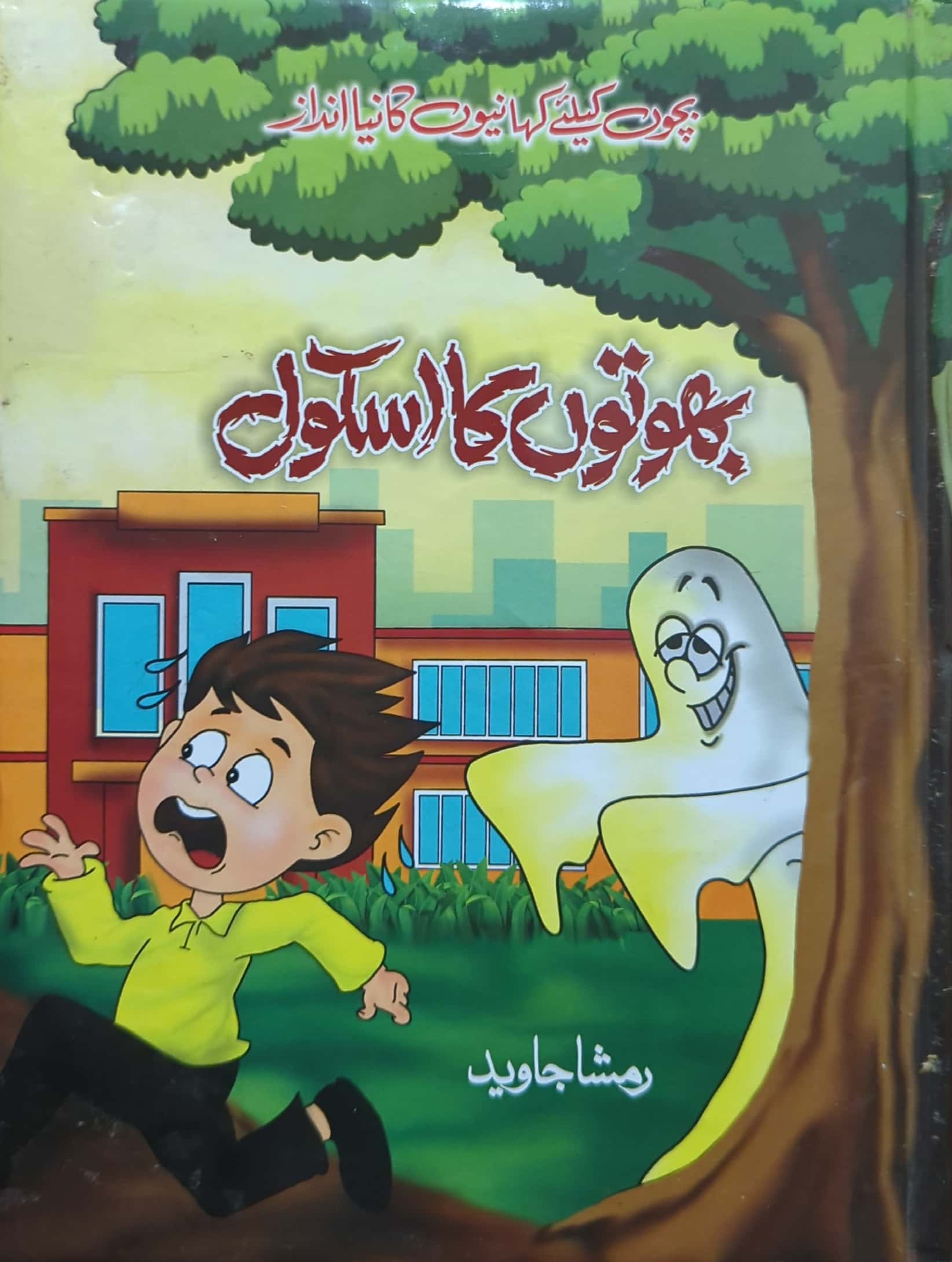 Bhooton Ka School By Rimsha Javed