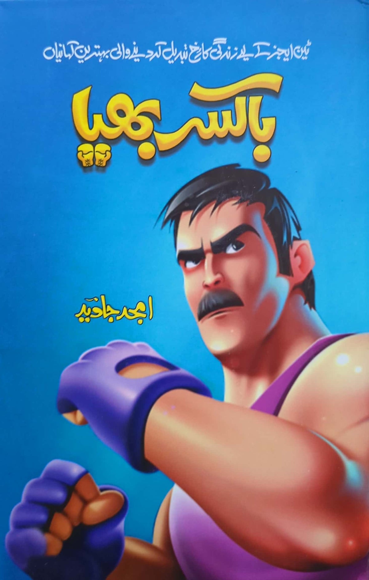 Boxer Bhaiya By Amjad Javed