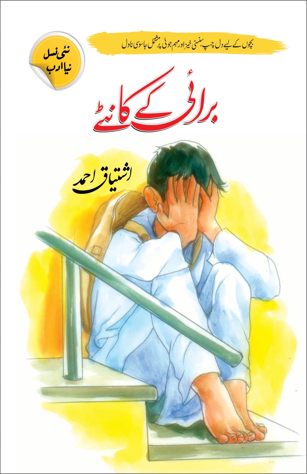Burai K Kanty By Ishtiaq Ahmed