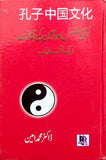 Confucius Aur Cheen Ki Saqafat - Aik Taaruf by Dr. Muhammad Ameen