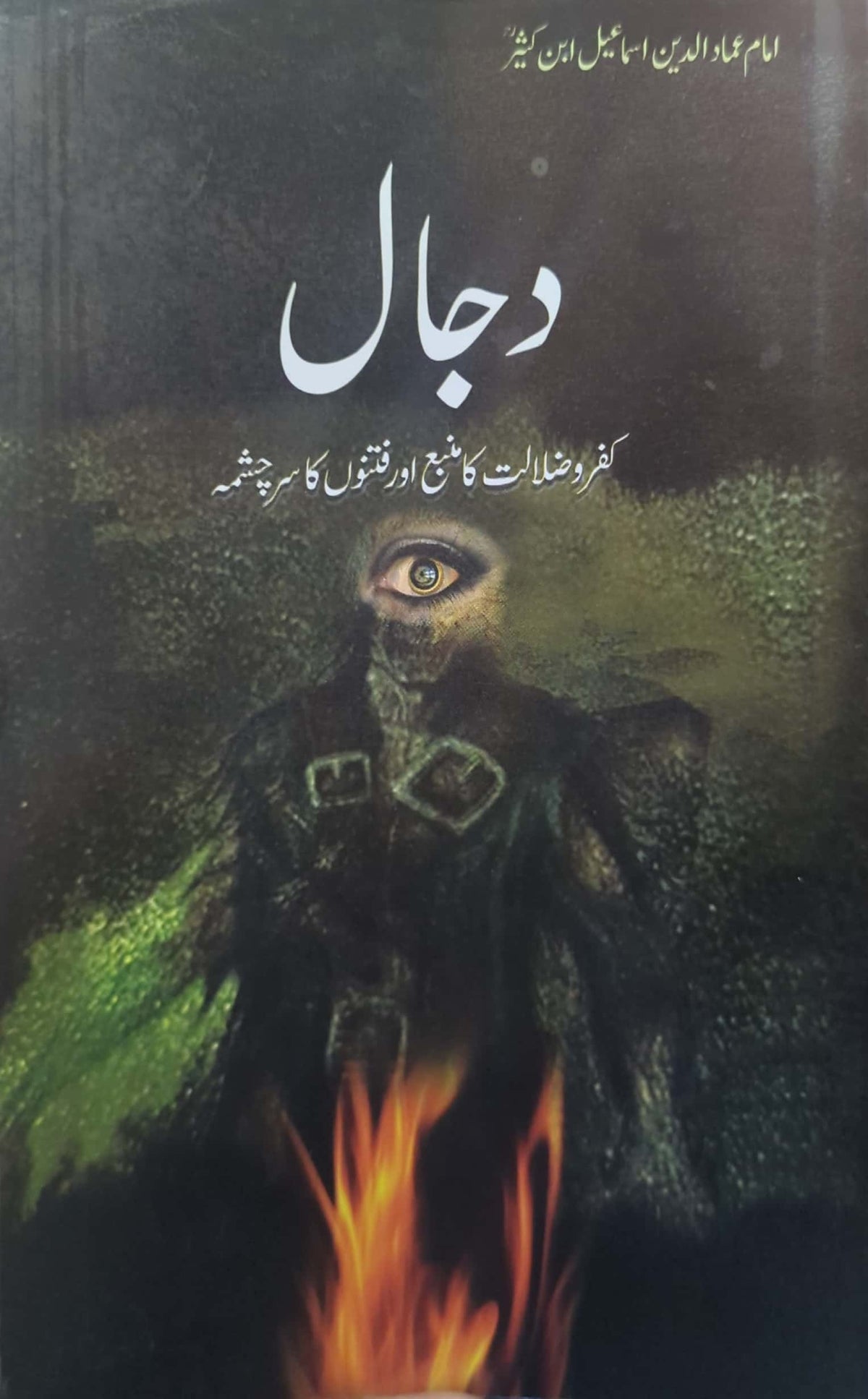 Dajjal (Kufar O Zalalat Ka Manba Aur Fitnon Ka Sarchashma) By Imam Amad Ud Din Ismail Ibn E Kaseer R.A