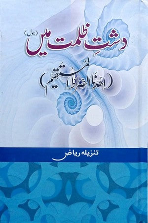 Dasht E Zulmat Main By Tanzeela Riaz