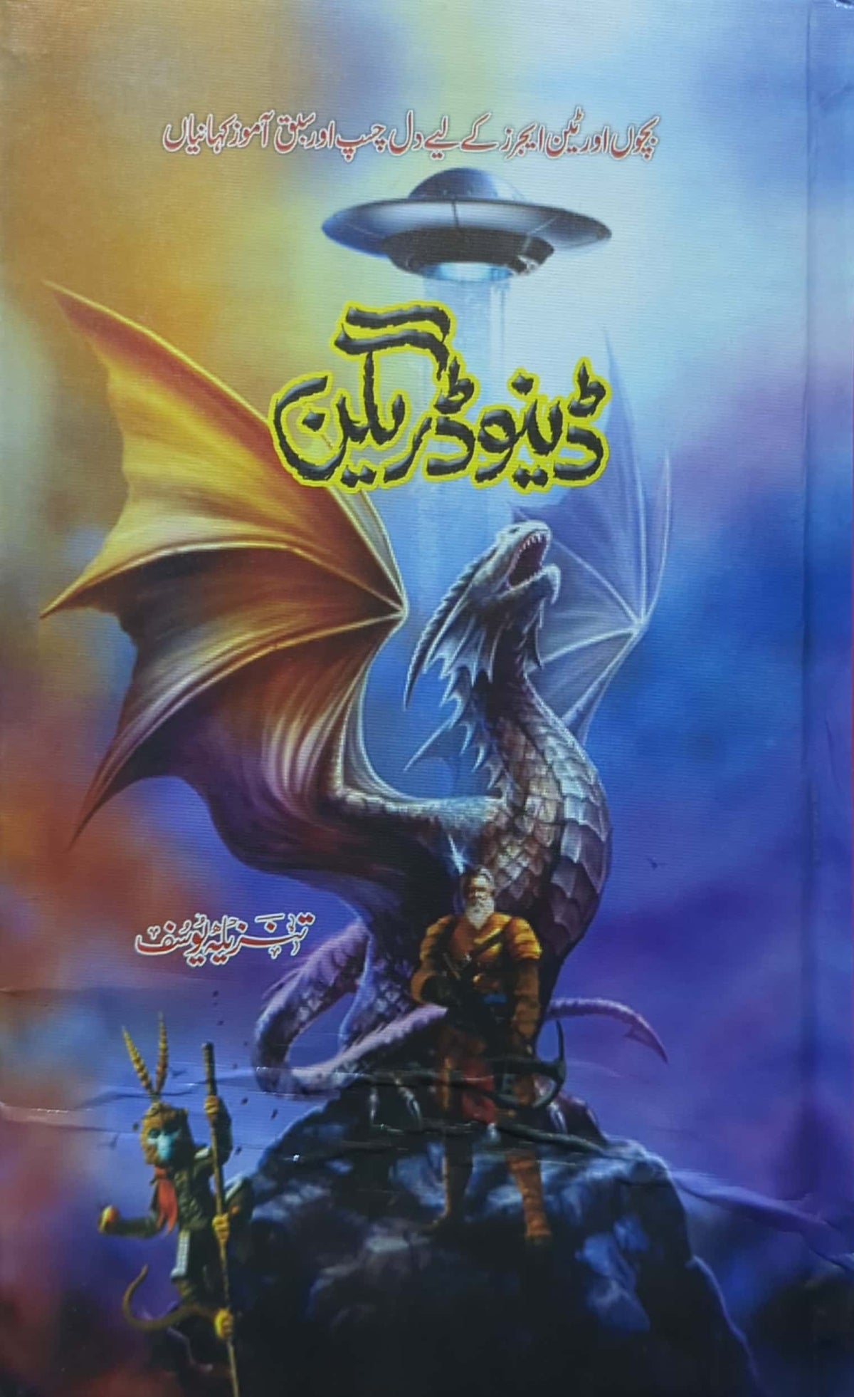 Deno Dragon By Tanzeela Yousaf