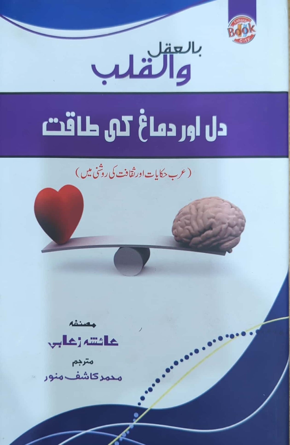 Dil Aur Dimagh Ki Taqat