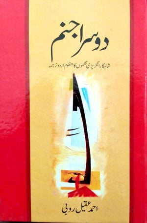 Doosra Janam (Shahkar Engrezi Nazmon Ka Manzoom Urdu Tarjama) by Ahmed Aqeel Rubi