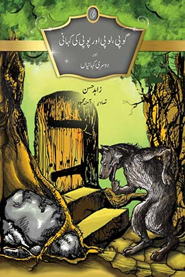 GOPY, LOPY AUR POPY KI KAHANI AUR  DOOSRI KAHANIYAN By HASSAN, ZAHID
