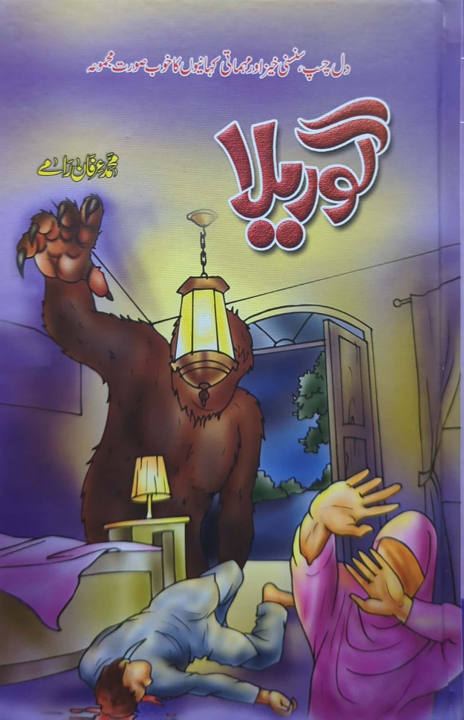 Goreela By Muhammad Irfan Raamay