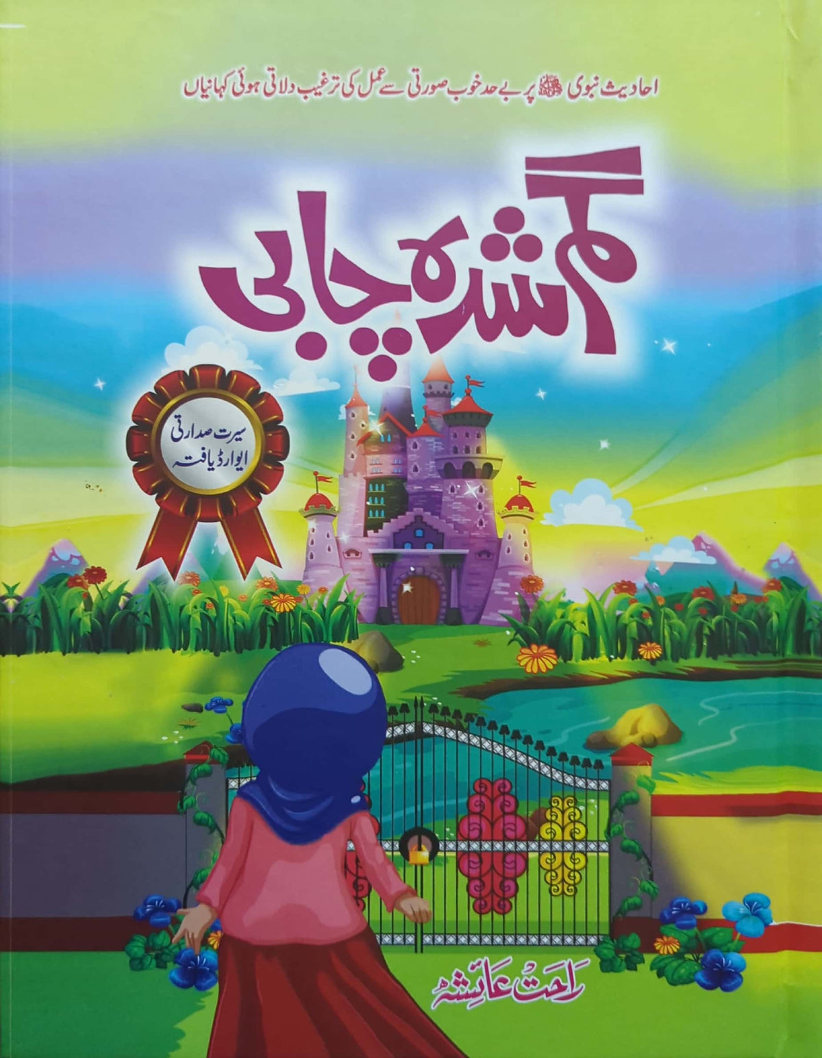 Gumshuda Chabi By Rahat Aisha