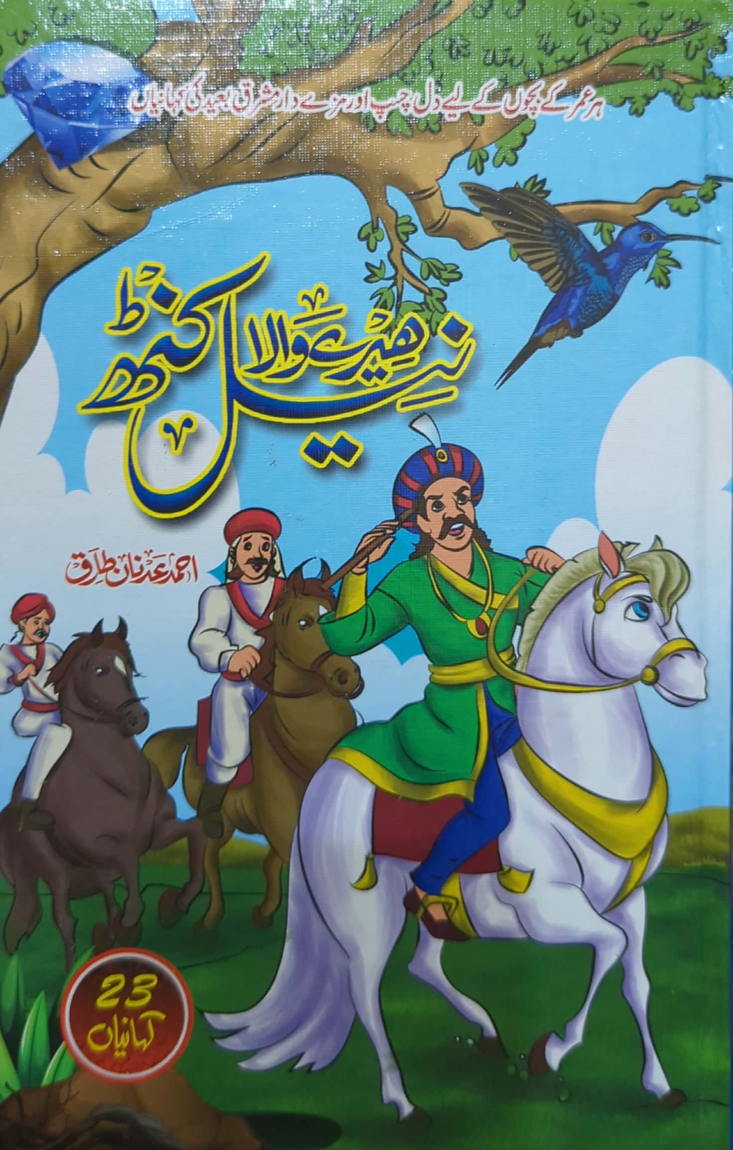 Heere Wala Neel Kanth By Ahmed Adnan Tariq