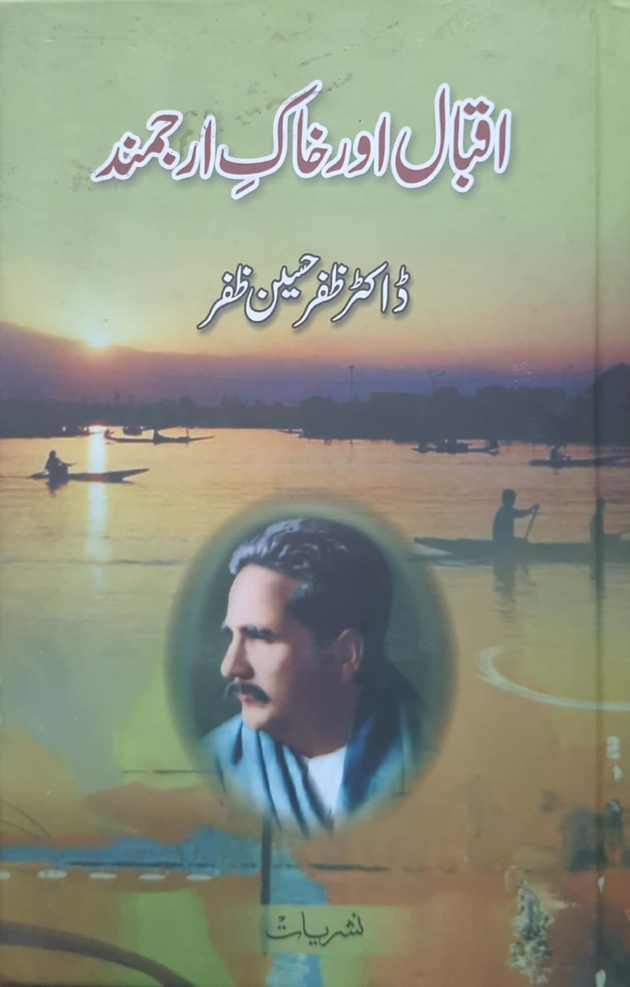 Iqbal Aur Khak E Arjumand By Dr. Zafar Hussain Zafar