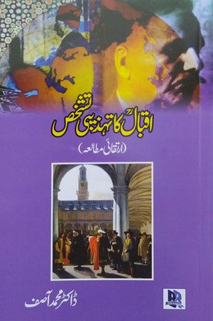 Iqbal Ka Tehzeebi Tashakhus by Dr. Muhammad Asif