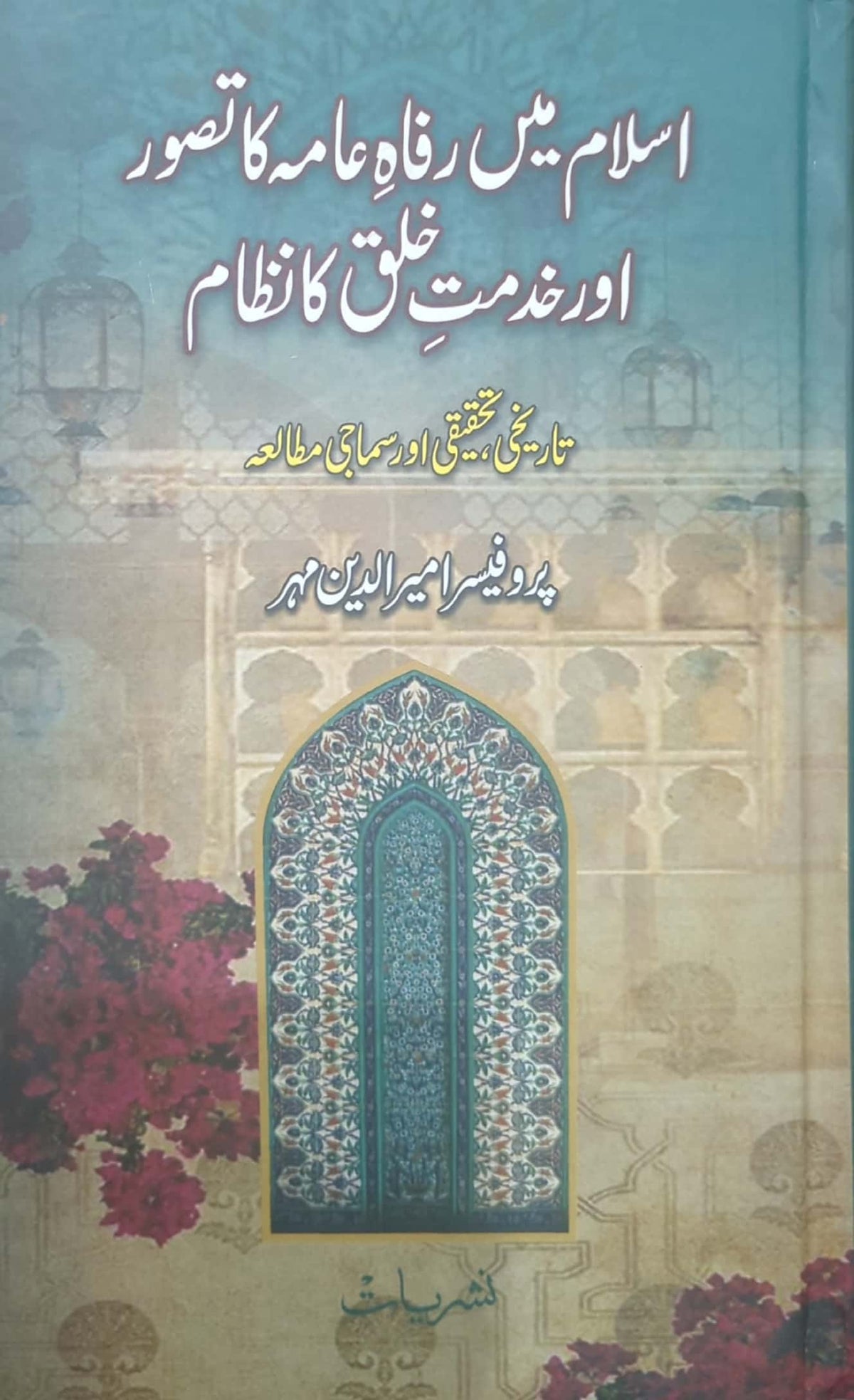 Islam Main Rifah E Aama Ka Tasawur Aur Khidmat E Khalq Ka Nizam By Prof. Ameer Ud Din Mehar