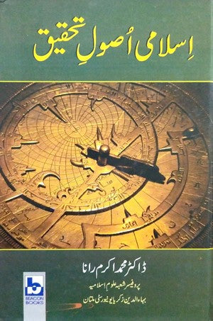Islami Asool E Tehqeeq by Dr. Muhammad Akram Rana