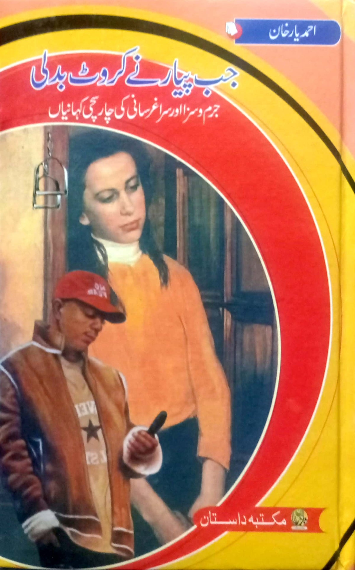 Jab Pyar Ne Karwat Badli By Ahmed Yar Khan