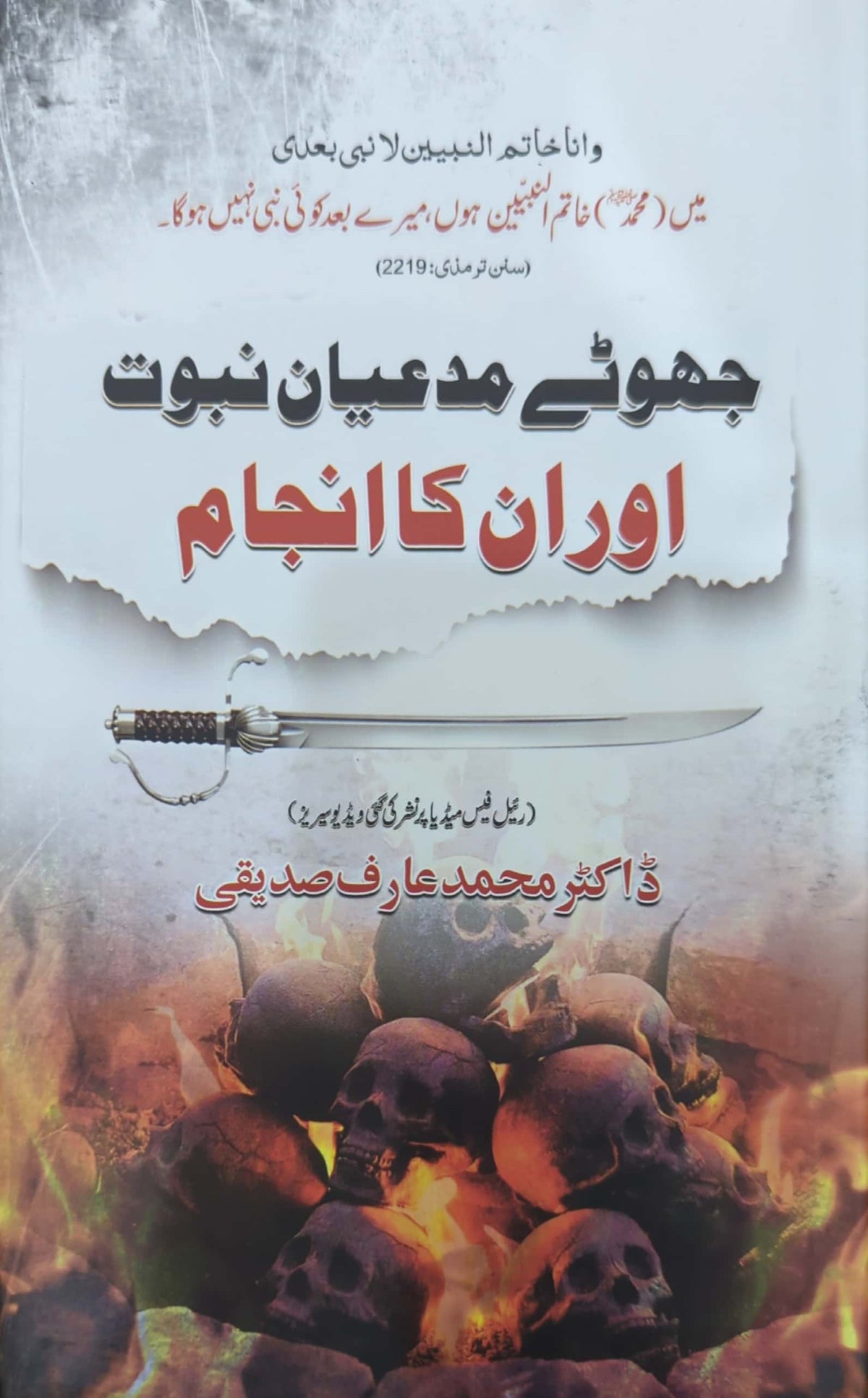 Jhoote Mudiyan E Nabuwat Aur Un Ka Anjam By Dr. Muhammad Arif Siddiqi