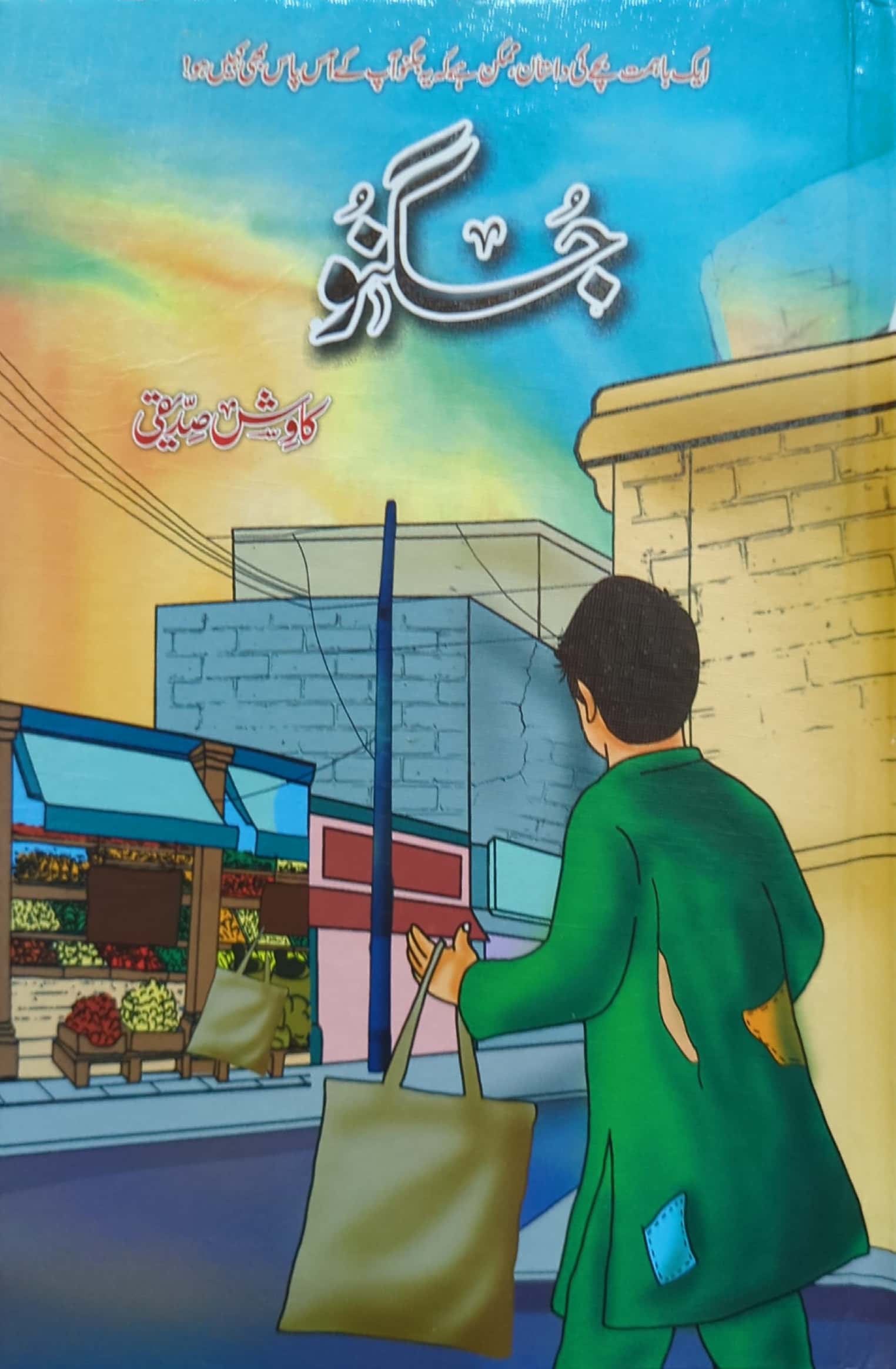 Jugnu By Kawish Siddiqi