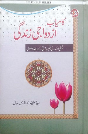 Kamyab Azdawaji Zindagi By Maulana Waheed Ud Din Khan
