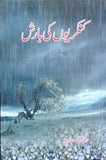 Kankariyon Ki Barish By Rafaqat Javed