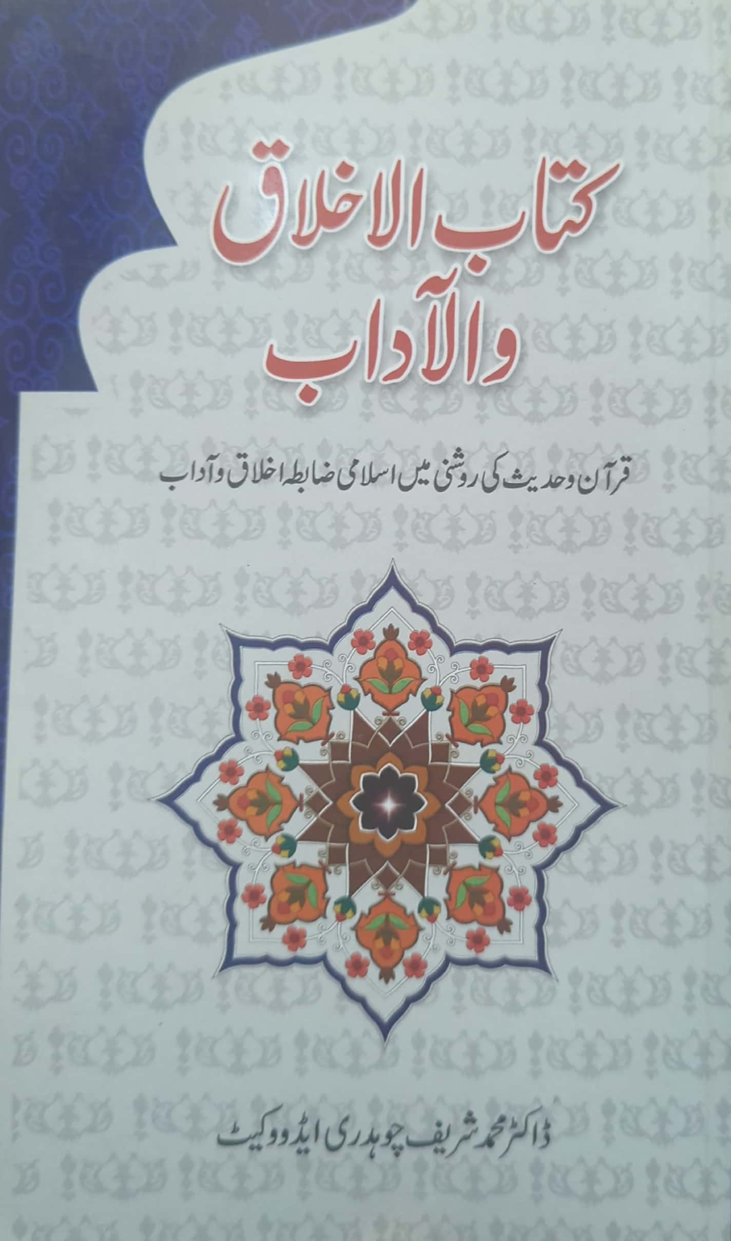 Kitab ul Akhlaq o Adaab By Dr. Muhammad Shareef Chaudry Adv.