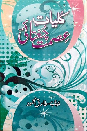 Kuliyat E Asmat Chughtai by Asmat Chughtai