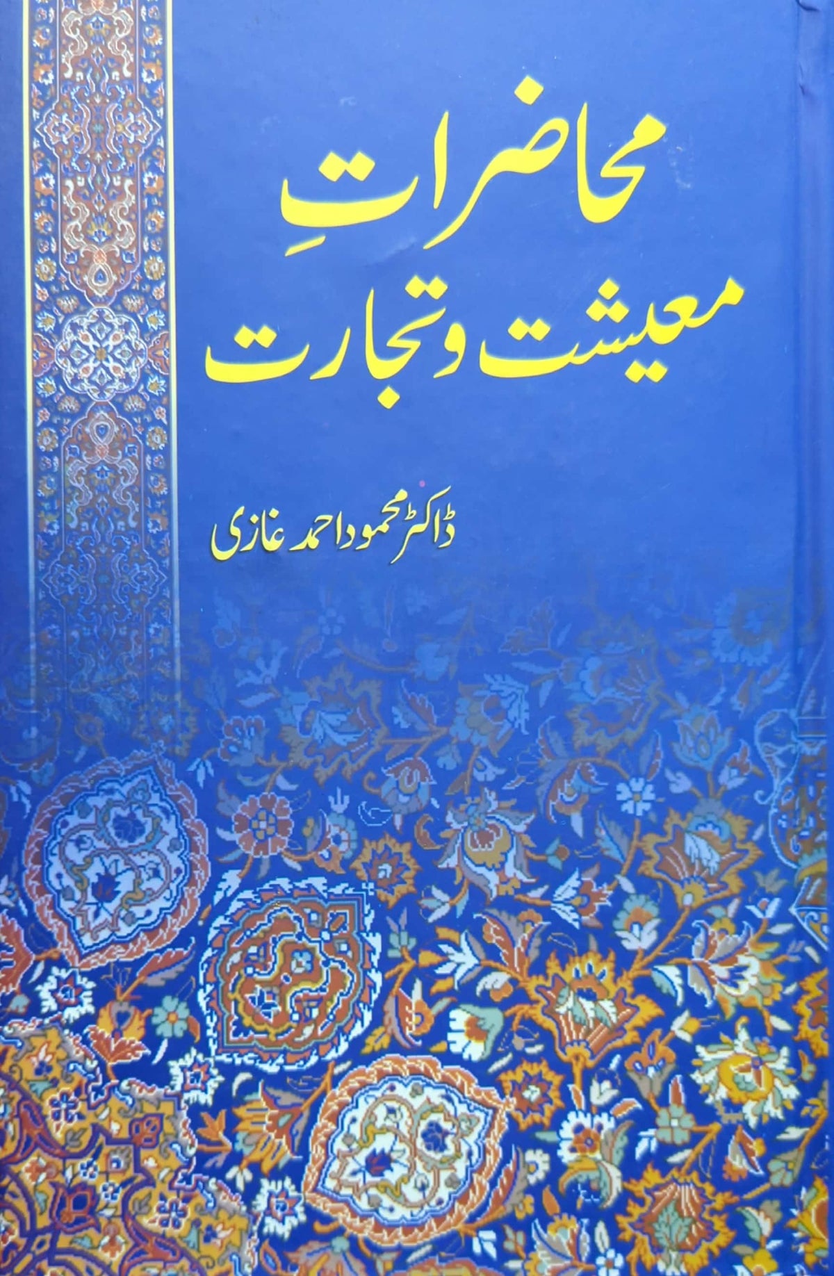 Mahaazrat E Maeeshat O Tijaarat By Dr. Mehmood Ahmed Ghazi