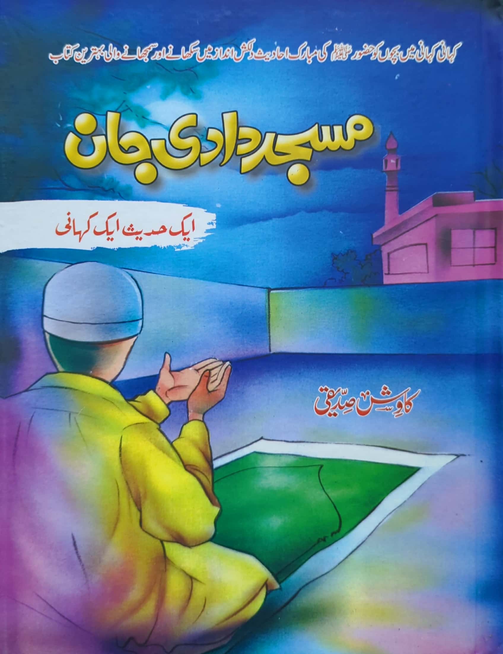 Masjid Daadi Jaan By Kawish Siddiqi