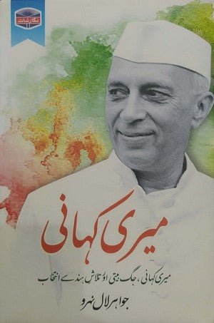 Meri Kahani By Jawaharlal Nehru