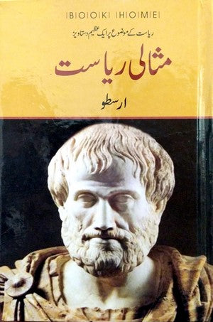 Misali Riyasat (Riyasat Kay Mozu Par Aik Azeem Dastavez) by Arastu, Aristotle