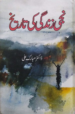 Niji Zindagi Ki Tareekh by Dr. Mubarak Ali