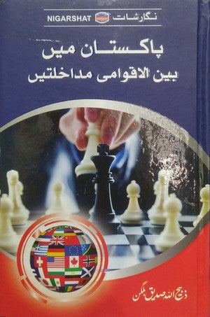 Pakistan Main Bain Ul Aqwami Mudakhlaten By Zabihullah Siddiq Balgan