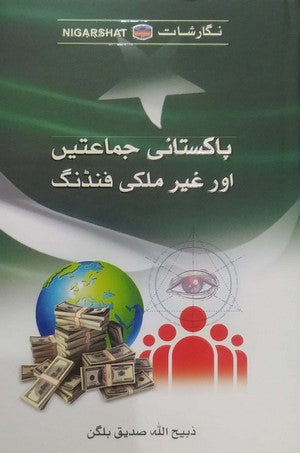 Pakistani Jamaaten Aur Ghair Mulki Funding By Zabihullah Siddiq Balgan