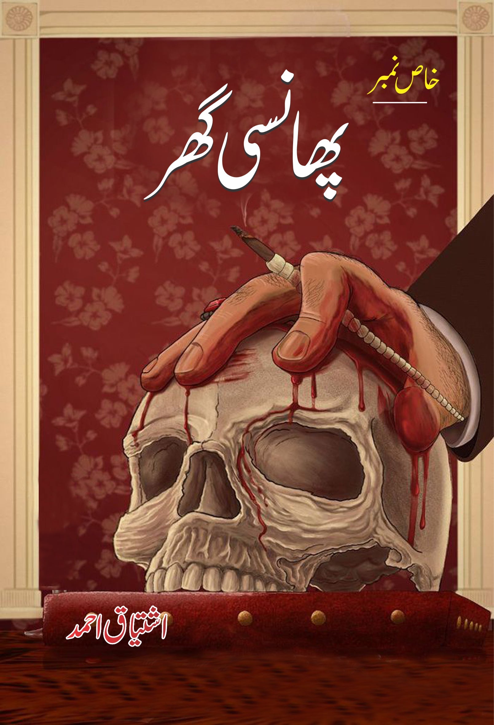 Phansi Ghar By Ishtiaq Ahmed