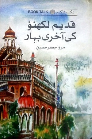 Qadeem Lakhnau Ki Aakhri Bahar By Mirza Jafar Hussain