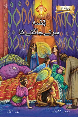 QISSA SOTE JAAGTE KA: BACHCHON KI ALAF LAILA By MUHAMMAD SALEEM-UR-REHMAN