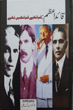Quaid E Azam Kya Thay Kya Nahi Thay by Dr. Mubarak Ali