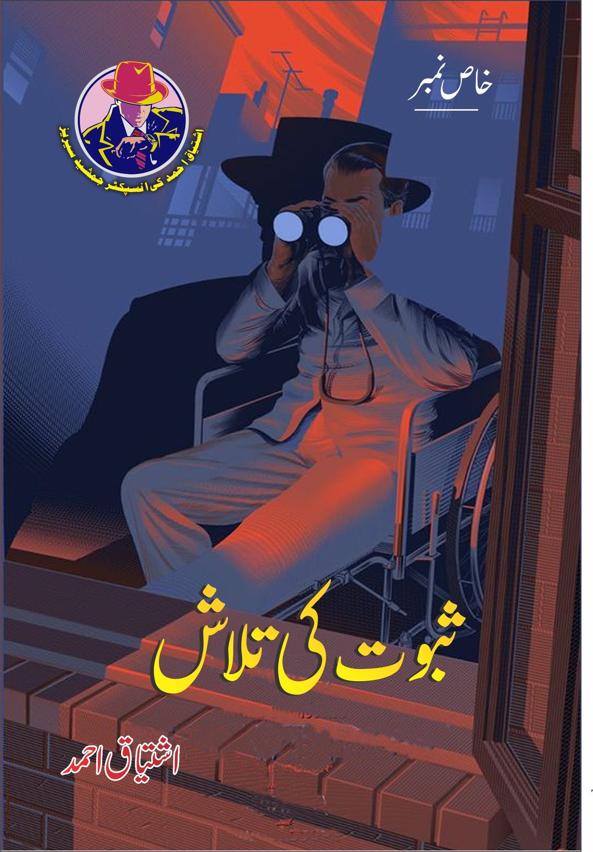 Saboot Ki Talash By Ishtiaq Ahmed