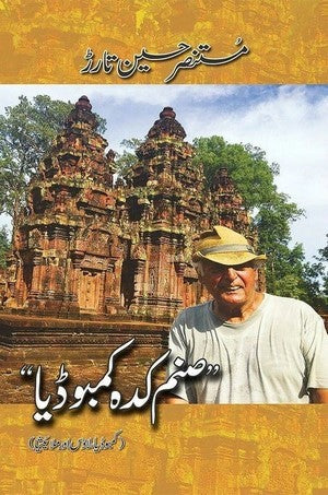 Sanam Kadah Cambodia By Mustansar Hussain Tarar