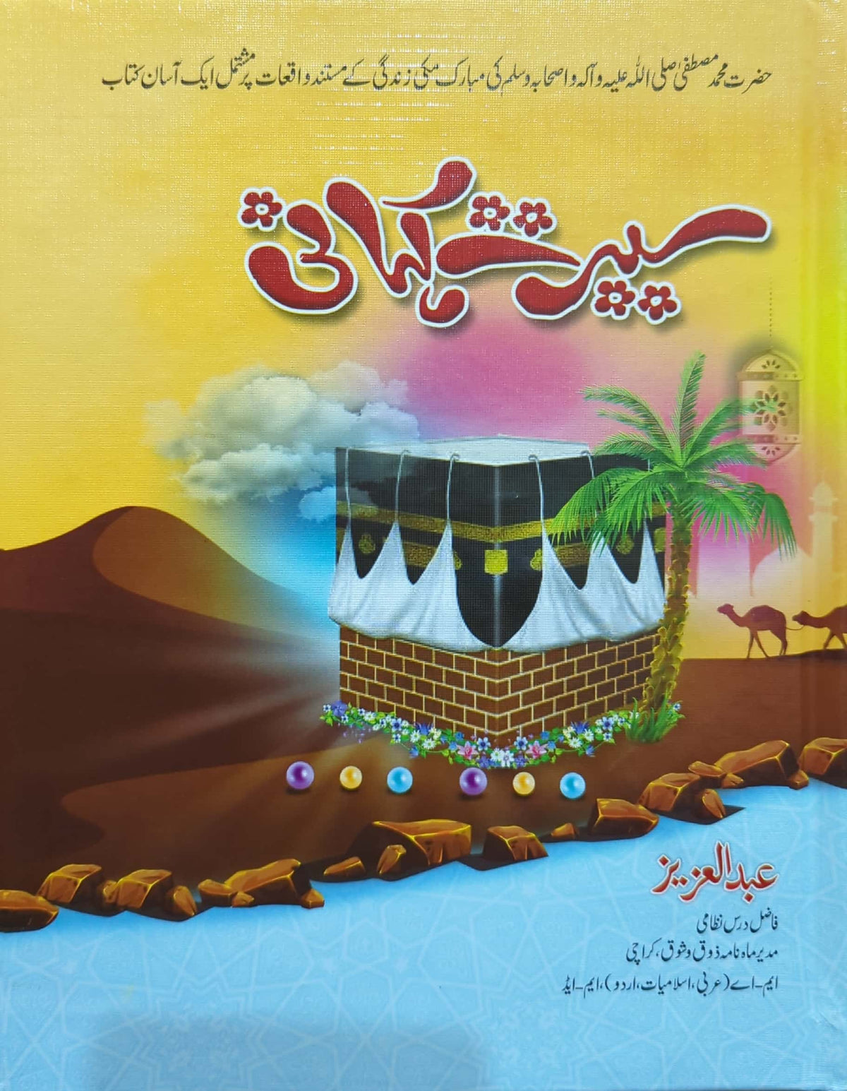 Seerat Kahani By Abdul Aziz