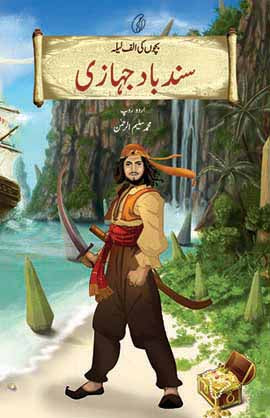 SINDBAD JAHAAZI (BACHCHON KI ALAF LAILA) By MUHAMMAD SALEEM-UR-REHMAN